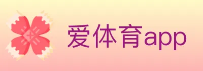 爱体育app logo